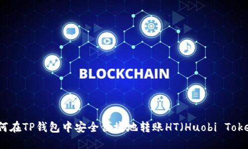 如何在TP钱包中安全便捷地转账HT（Huobi Token）