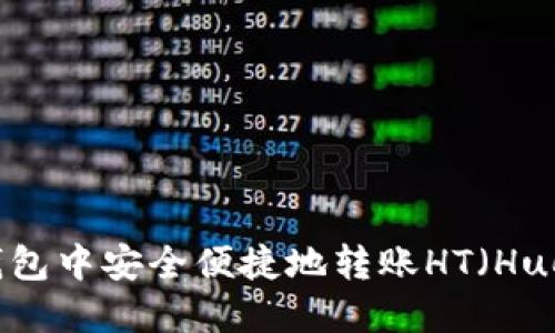 如何在TP钱包中安全便捷地转账HT（Huobi Token）