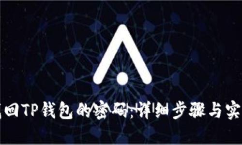 如何找回TP钱包的密码：详细步骤与实用技巧
