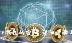如何找回TP钱包的密码：详