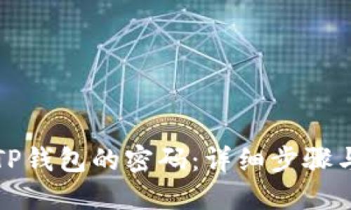 如何找回TP钱包的密码：详细步骤与实用技巧