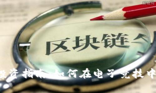 LOL虚拟币投资指南：如何在电子竞技中获利最大化