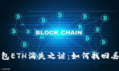 探秘TP钱包ETH消失之谜：如何找回丢失的资产