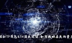 探秘TP钱包ETH消失之谜：如