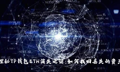 探秘TP钱包ETH消失之谜：如何找回丢失的资产