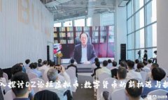 深入探讨DZ论坛虚拟币：数