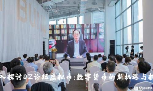 深入探讨DZ论坛虚拟币：数字货币的新机遇与挑战