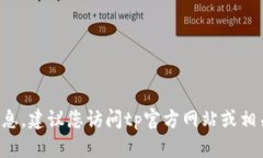 抱歉，我无法提供最新的