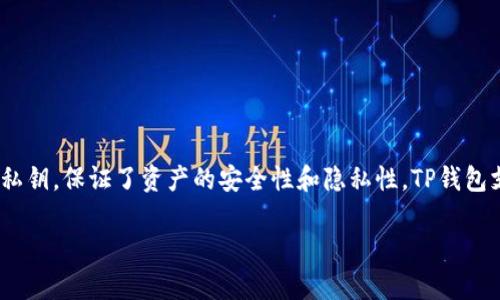 是的，TP钱包（TokenPocket）是一个去中心化的钱包。去中心化钱包的主要特点是用户自行控制自己的私钥，保证了资产的安全性和隐私性。TP钱包支持多种区块链资产的管理，用户可以在不信任中心化机构的情况下进行数字货币的存储、转账和交易。

如果您还有其他问题或想了解更详细的内容，请随时告诉我！