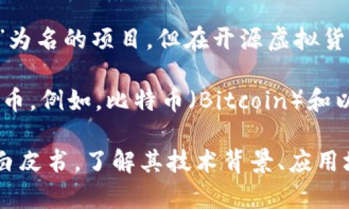 OSK（Open Source Key）并不被广泛认知为一种虚拟币。可能市面上有其他以“OSK”为名的项目，但在开源虚拟货币的领域，这个名称并不特指某一被广泛认可的货币。

当谈到开源虚拟货币时，通常是指那些代码公开、大家可以自由审查和修改的加密货币。例如，比特币（Bitcoin）和以太坊（Ethereum）都可以被视为开源项目，因为其底层代码可以在公共平台上访问。

如果你需要关于某个特定的虚拟货币的信息，建议查阅该货币的官方网站或者相关白皮书，了解其技术背景、应用场景以及是否真的是开源的。同时，要注意市场上可能存在虚假项目，务必小心投资。