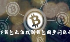 如何解决TP钱包无法找到钱