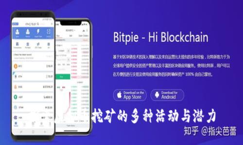 探索虚拟币挖矿的多种活动与潜力