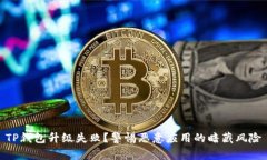 TP钱包升级失败？警惕恶意