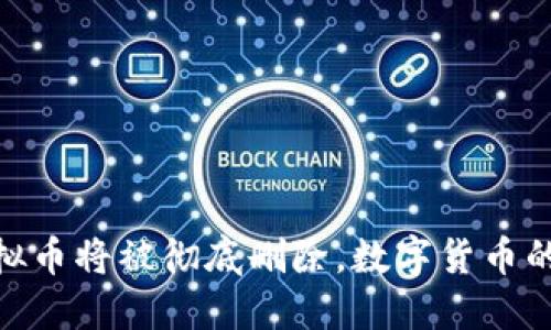 央行出手！虚拟币将被彻底删除，数字货币的未来在哪里？