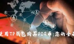 如何使用TP钱包购买PIG币：