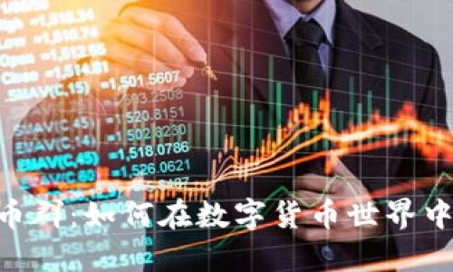 探索QBC虚拟币群：如何在数字货币世界中找到你的伙伴