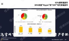 TP钱包官网下载指南：安全