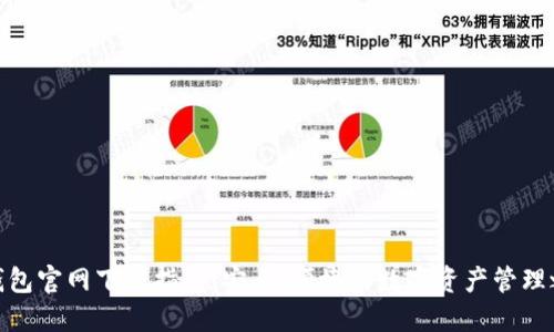 TP钱包官网下载指南：安全、便捷的数字资产管理之道