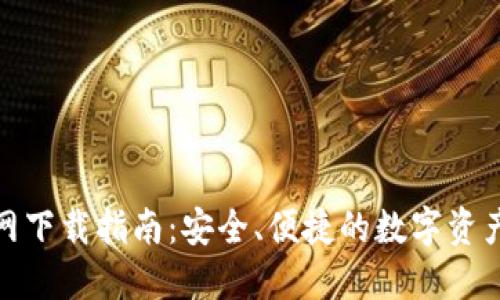 TP钱包官网下载指南：安全、便捷的数字资产管理之道