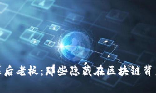 探秘虚拟币幕后老板：那些隐藏在区块链背后的传奇人物