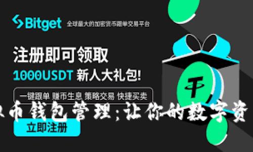 掌握虚拟币钱包管理：让你的数字资产更安全