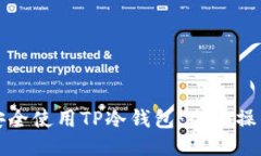 如何安全使用TP冷钱包：全