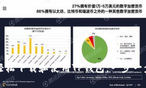 如何轻松下载和使用TP钱包：一步一步指南