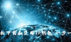 如何轻松下载和使用TP钱包