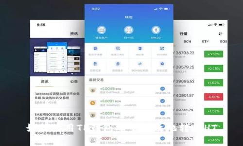 如何使用TP钱包安全高效地转账HT