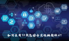 如何使用TP钱包安全高效地
