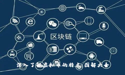 深入了解虚拟币的特点：图解大全