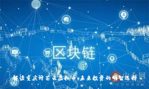 解读重庆蜂芒云虚拟币：未来投资的明智选择