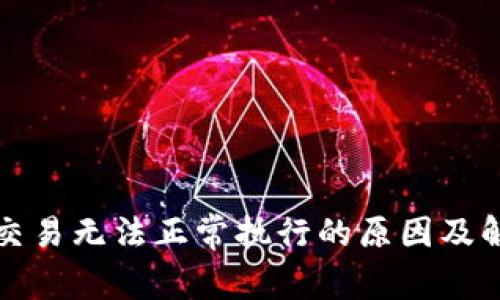 TP钱包交易无法正常执行的原因及解决办法