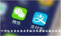 TP钱包交易无法正常执行的