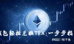 如何通过TP钱包轻松兑换