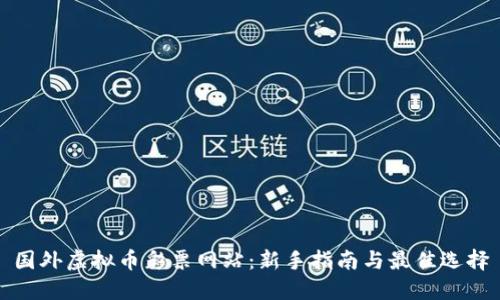 国外虚拟币彩票网站：新手指南与最佳选择
