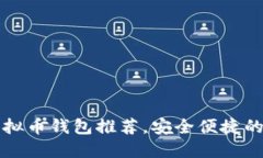 2023年最新ETC虚拟币钱包推