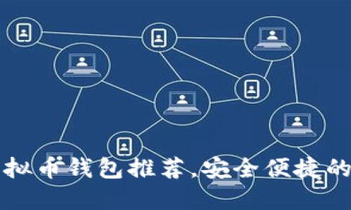 2023年最新ETC虚拟币钱包推荐，安全便捷的加密资产管理攻略