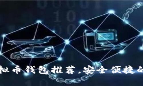 2023年最新ETC虚拟币钱包推荐，安全便捷的加密资产管理攻略