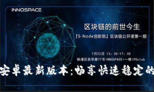 TPTP官方下载安卓最新版本：畅享快速稳定的远程控制体验