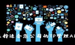 如何选择适合您公司的T