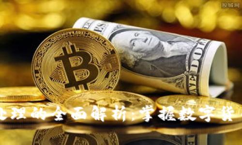虚拟币账务处理的全面解析：掌握数字货币的财务管理