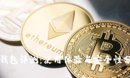 TP钱包评测：使用体验与安全性分析