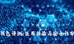 TP钱包评测：使用体验与安