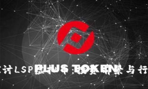 深入探讨LSP虚拟币：投资前景与行业未来
