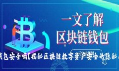 TP钱包安全吗？揭秘区块链