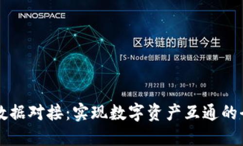 虚拟币数据对接：实现数字资产互通的全新路径