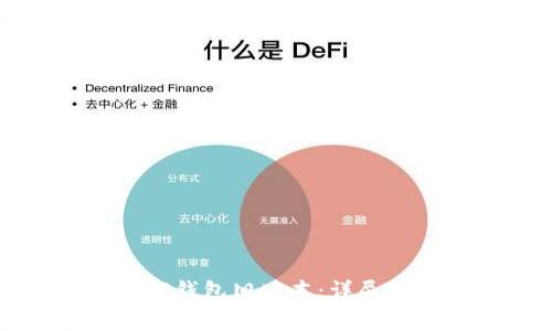 如何安全下载TP钱包旧版本：详尽指南与注意事项