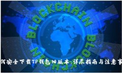 如何安全下载TP钱包旧版本