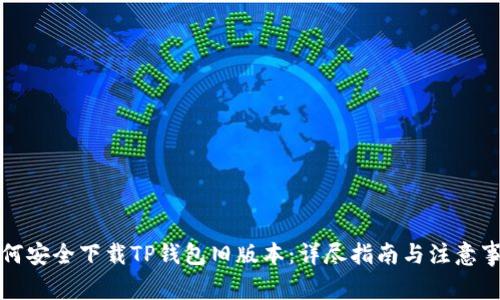 如何安全下载TP钱包旧版本：详尽指南与注意事项